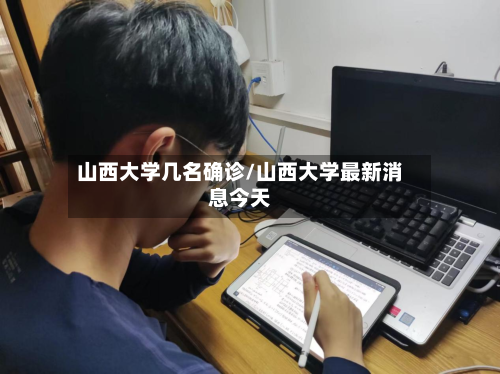山西大学几名确诊/山西大学最新消息今天