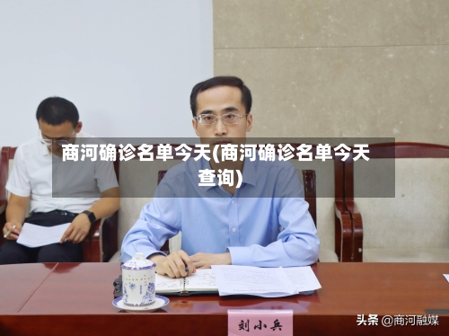 商河确诊名单今天(商河确诊名单今天查询)
