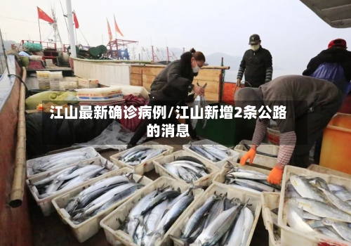 江山最新确诊病例/江山新增2条公路的消息