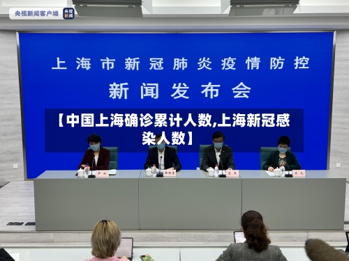 【中国上海确诊累计人数,上海新冠感染人数】