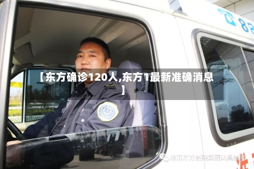 【东方确诊120人,东方1最新准确消息】