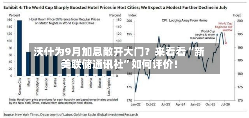 沃什为9月加息敞开大门？来看看“新美联储通讯社”如何评价！