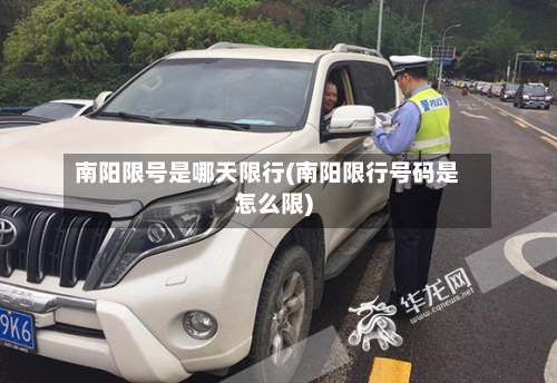 南阳限号是哪天限行(南阳限行号码是怎么限)