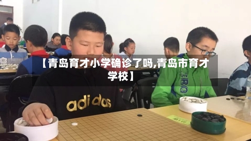 【青岛育才小学确诊了吗,青岛市育才学校】