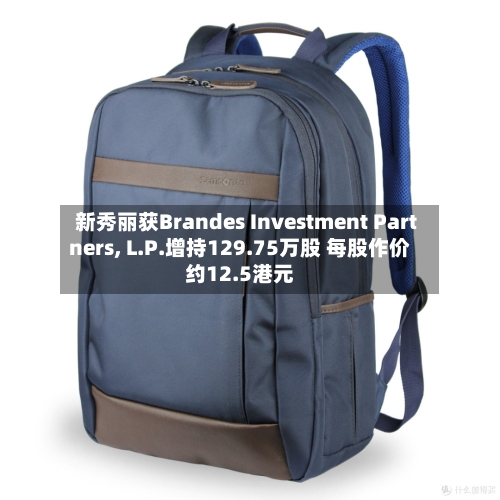 新秀丽获Brandes Investment Partners, L.P.增持129.75万股 每股作价约12.5港元-第1张图片