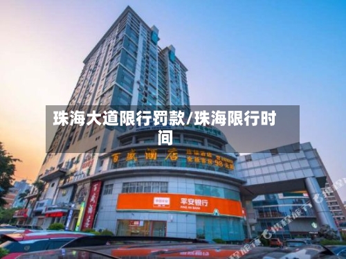 珠海大道限行罚款/珠海限行时间