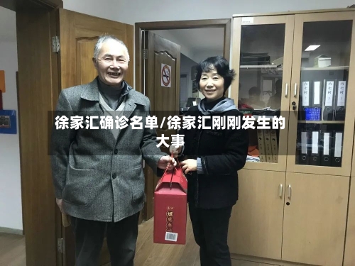 徐家汇确诊名单/徐家汇刚刚发生的大事