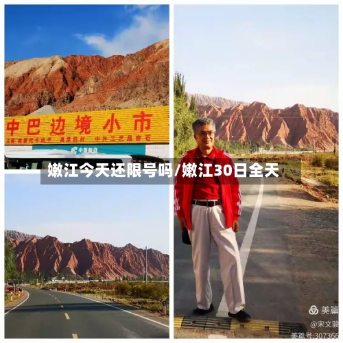 嫩江今天还限号吗/嫩江30日全天