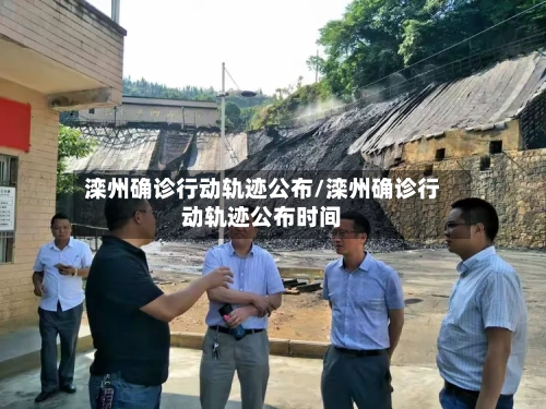滦州确诊行动轨迹公布/滦州确诊行动轨迹公布时间