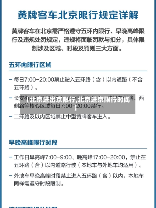 【北京进出京限行,北京进京限行时间】