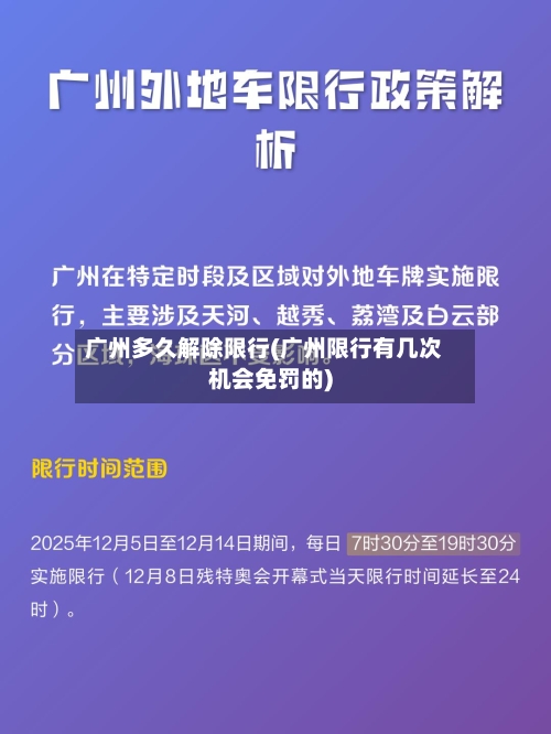 广州多久解除限行(广州限行有几次机会免罚的)
