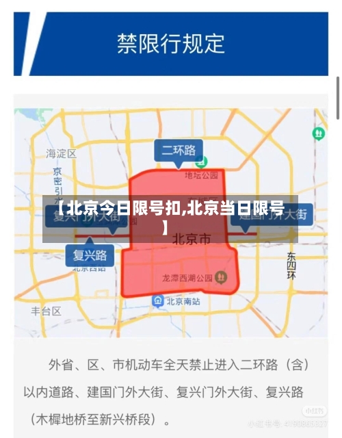 【北京今日限号扣,北京当日限号】