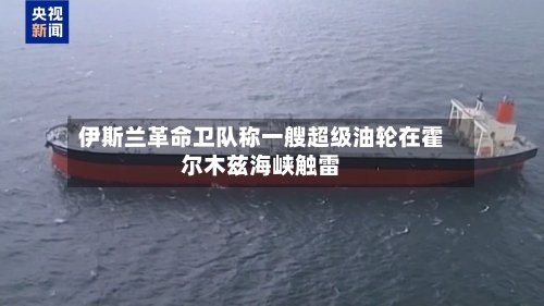 伊斯兰革命卫队称一艘超级油轮在霍尔木兹海峡触雷