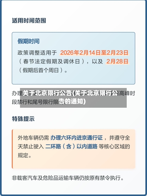 关于北京限行公告(关于北京限行公告的通知)