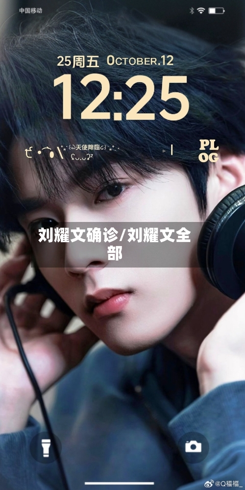 刘耀文确诊/刘耀文全部