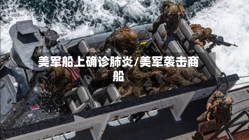 美军船上确诊肺炎/美军袭击商船