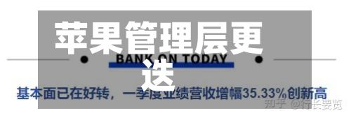 苹果管理层更迭