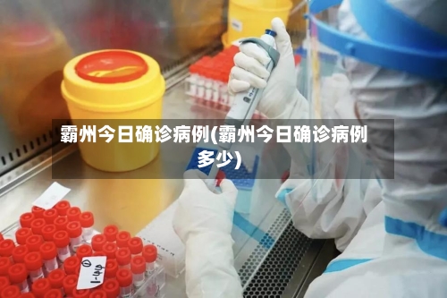 霸州今日确诊病例(霸州今日确诊病例多少)