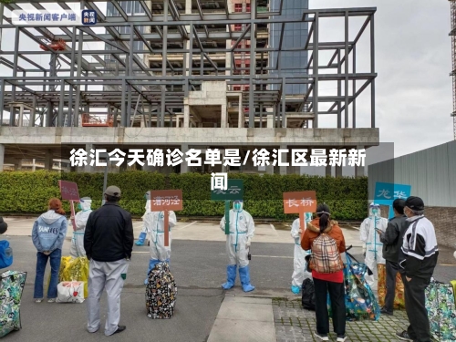 徐汇今天确诊名单是/徐汇区最新新闻