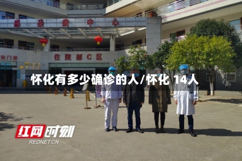 怀化有多少确诊的人/怀化 14人