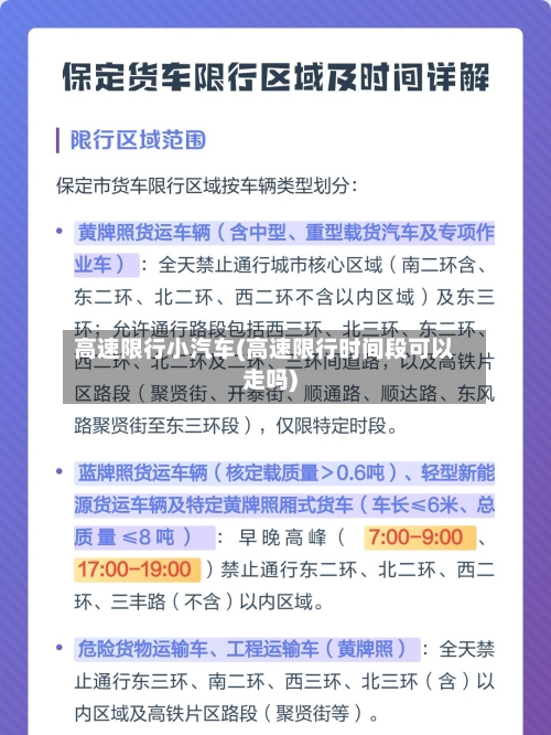 高速限行小汽车(高速限行时间段可以走吗)