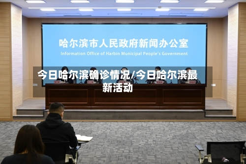 今日哈尔滨确诊情况/今日哈尔滨最新活动