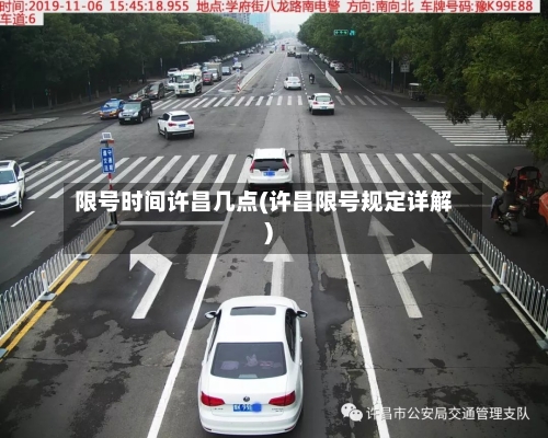 限号时间许昌几点(许昌限号规定详解)