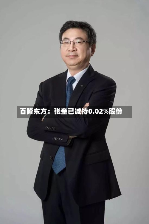 百隆东方：张奎已减持0.02%股份