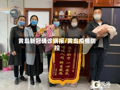 黄岛新冠确诊瞒报/黄岛疫情防控