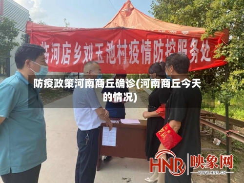 防疫政策河南商丘确诊(河南商丘今天的情况)