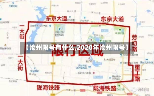 【沧州限号有什么,2020年沧州限号】