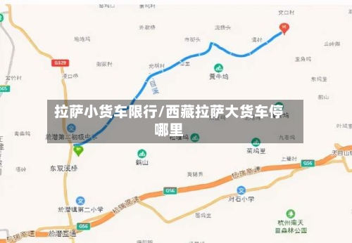 拉萨小货车限行/西藏拉萨大货车停哪里