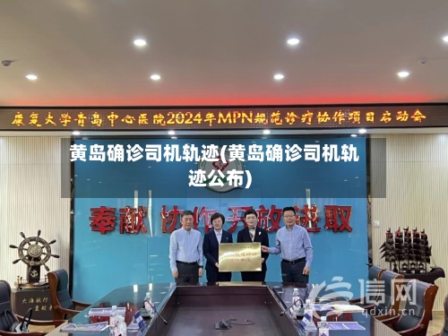 黄岛确诊司机轨迹(黄岛确诊司机轨迹公布)