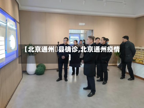 【北京通州漷县确诊,北京通州疫情】