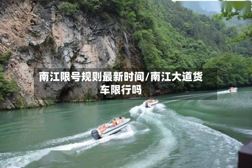 南江限号规则最新时间/南江大道货车限行吗