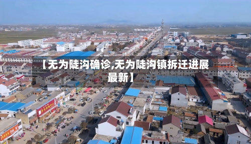 【无为陡沟确诊,无为陡沟镇拆迁进展最新】