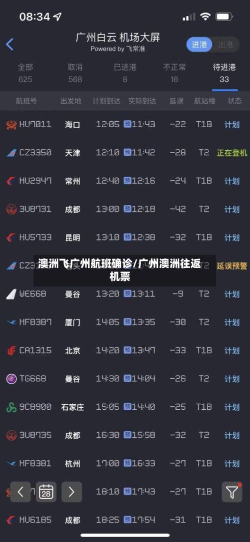 澳洲飞广州航班确诊/广州澳洲往返机票