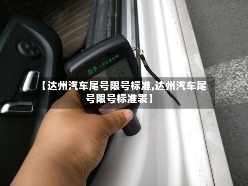 【达州汽车尾号限号标准,达州汽车尾号限号标准表】