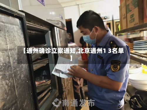 【通州确诊立案通知,北京通州1 3名单】