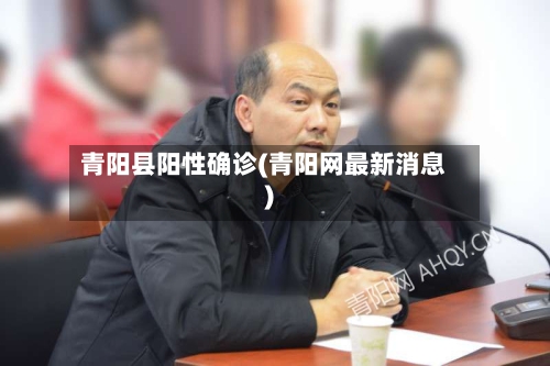 青阳县阳性确诊(青阳网最新消息)