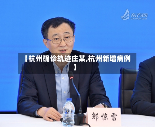 【杭州确诊轨迹庄某,杭州新增病例】