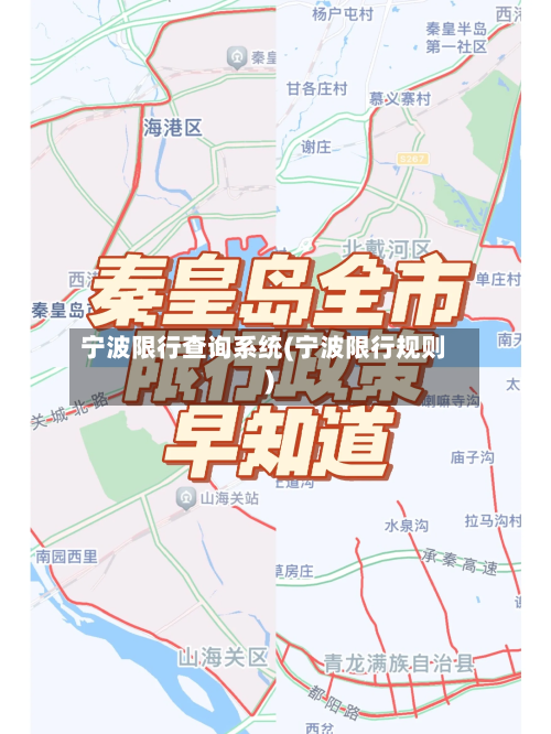 宁波限行查询系统(宁波限行规则)