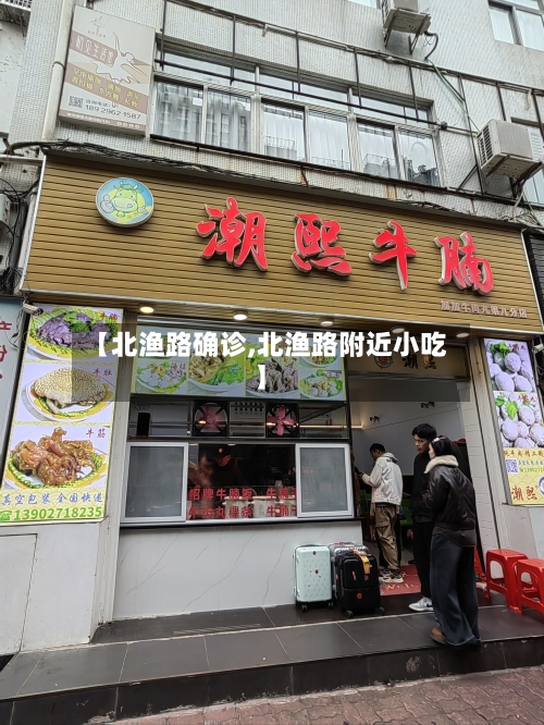 【北渔路确诊,北渔路附近小吃】
