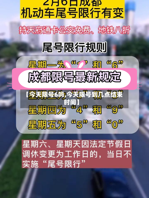 【今天限号6吗,今天限号到几点结束时间】