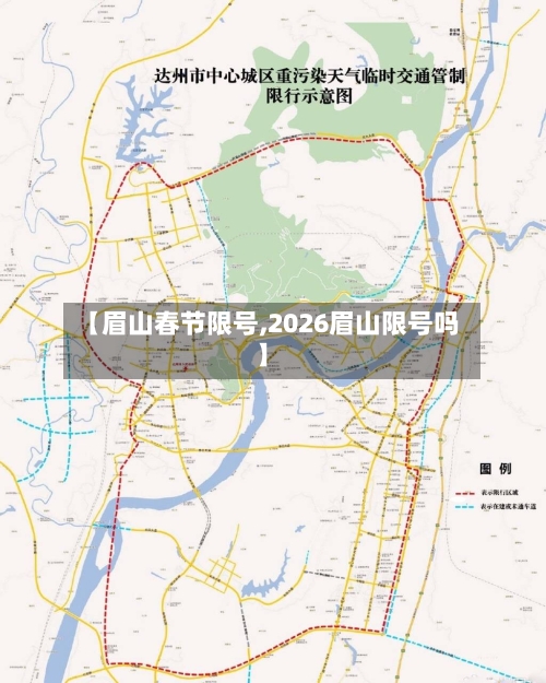 【眉山春节限号,2026眉山限号吗】