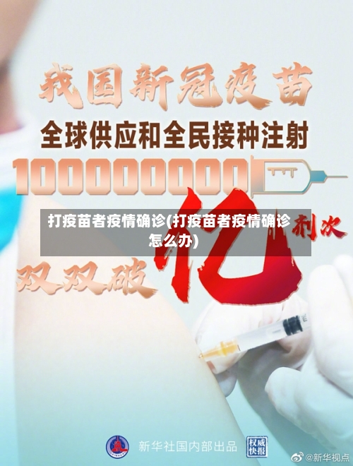 打疫苗者疫情确诊(打疫苗者疫情确诊怎么办)