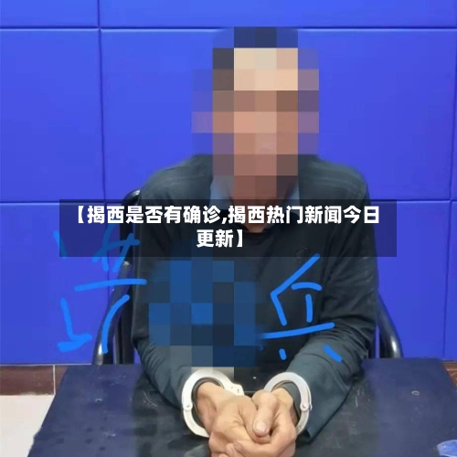 【揭西是否有确诊,揭西热门新闻今日更新】