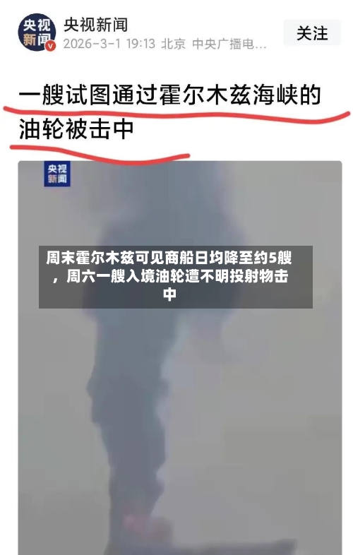 周末霍尔木兹可见商船日均降至约5艘，周六一艘入境油轮遭不明投射物击中