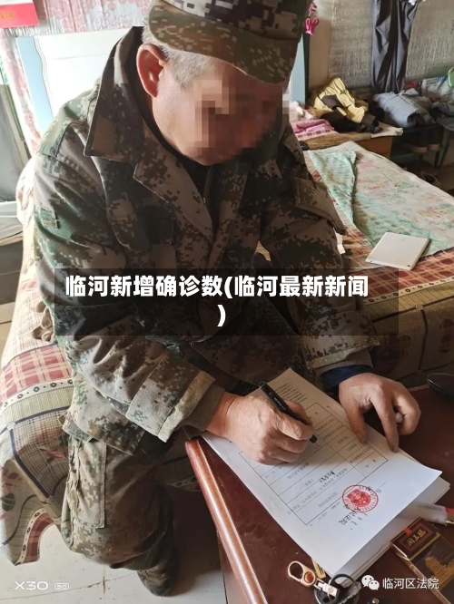 临河新增确诊数(临河最新新闻)