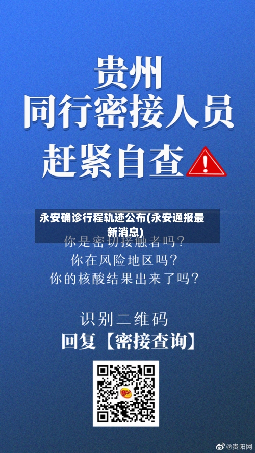 永安确诊行程轨迹公布(永安通报最新消息)
